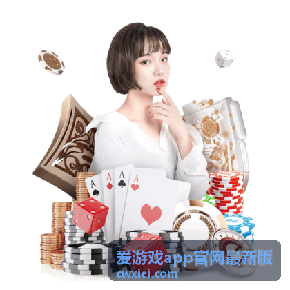 爱游戏app官网最新版版本动态与更新公告